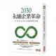 2030永續企業革命: 全方位ESG永續實戰攻略 / 田瀨和夫 / 永續發展夥伴有限公司 eslite誠品