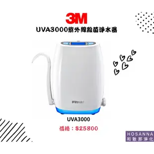 【3M】UVA3000紫外線殺菌淨水器