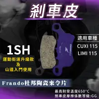 在飛比找蝦皮商城精選優惠-蘋果樂生活｜FRANDO 杜邦陶瓷 來令片 煞車皮 來令 來