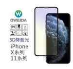 歐威達OWEIDA 3D降藍光 IPHONE X/XS/11 PRO 5.8吋 共用滿版鋼化玻璃貼