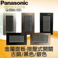 在飛比找蝦皮購物優惠-Panasonic 國際牌 GLATIMA系列 WTGF53