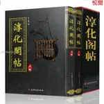 悅閱書 精裝正版淳化閣帖(全2卷)全兩冊宋王著原本閣帖善本肅府本法帖之