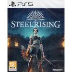 【遊戲本舖1號店】PS5 STEELRISING 鋼之崛起 日版有中文