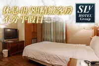 在飛比找GOMAJI優惠-台北中和-S.L飯店(SLV旅館集團) 休息4H/8H精緻客