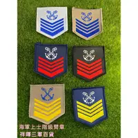 在飛比找蝦皮購物優惠-海軍上士階級臂章 海軍階級臂章