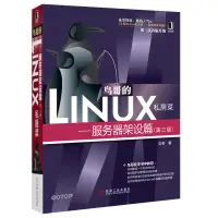 在飛比找露天拍賣優惠-鳥哥的Linux私房菜基礎學習篇服務器架設篇Linux命令行