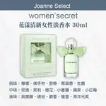 ｜JOANNE'S｜WOMEN’SECRET玫瑰閃耀 金繽閃耀 秘密花園 樂活繽紛 花漾清新 親密互動30ML 香水