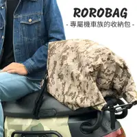 在飛比找有閑購物優惠-ROROBAG 捲捲車包 機車專用安全帽物品收納包 腳踏車 