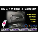 CRV4 代 冷氣飾板-正卡夢紋貼片 /台灣製造 (CRV4.CR-V.CRV4卡夢.卡夢貼片.正卡夢紋