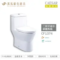 在飛比找樂天市場購物網優惠-CAESAR 凱撒 二段式省水單體馬桶CF1374/CF14