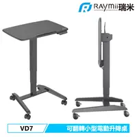 在飛比找PChome24h購物優惠-Raymii VD7 小型移動電動升降桌