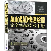 在飛比找蝦皮商城優惠-AutoCAD快速繪圖完全實戰技術手冊（簡體書）/蔡晉【三民