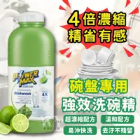 在飛比找蝦皮購物優惠-【公司正品】科士威 POWERMAX 強效洗碗精 4倍濃縮洗