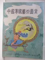 中國傳統藝術圖案【T2／藝術_DU8】書寶二手書