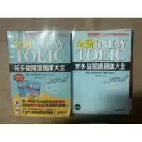 在飛比找蝦皮購物優惠-【多益考試用書】全新！NEW TOEIC新多益閱讀題庫大全/