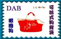 在飛比找Yahoo!奇摩拍賣優惠-【 B&B My Pet s 】DAB PET 可拆式背狗袋