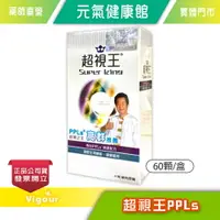 在飛比找樂天市場購物網優惠-元氣健康館 超視王PPLs 60顆/盒 ☆高群推薦