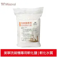 在飛比找蝦皮商城優惠-【Mistral 美寧】洗碗機專用軟化鹽1000g(超值多入