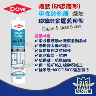 【發發五金】中性矽利康 陶熙 DOWSIL GM 道康寧 深灰 玻璃 金屬 GLASS&METAL 矽利康 矽銅密封膠