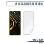 POCO X4 GT 非滿版高清亮面保護貼 保護膜 螢幕貼 螢幕保護貼 軟膜 非玻璃貼 不碎邊