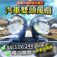 在飛比找PChome24h購物優惠-USB雙頭風扇(720度旋轉汽車風扇/車用電風扇/桌面電風扇