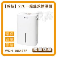 現貨來電優惠，一級省電【0卡分期】威技 27L 1級清淨除濕機 WDH-08A27F 台灣製造除濕機 可申請貨物稅補助