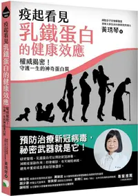 在飛比找PChome24h購物優惠-疫起看見乳鐵蛋白的健康效應：權威揭密！守護一生的神奇蛋白質