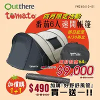 在飛比找momo購物網優惠-【Outthere 好野】Tomato番茄6人速開帳(CP0