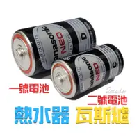 在飛比找蝦皮購物優惠-國際牌 💕 MAXELL 1號電池 2號電池 熱水器電池 瓦