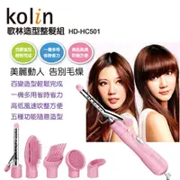 在飛比找蝦皮購物優惠-現貨速出 歌林 Kolin 五合一造型整髮組 HD-HC50
