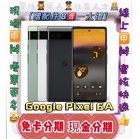 在飛比找蝦皮購物優惠-利率低 免保人 Google Pixel 6A  線上分期 