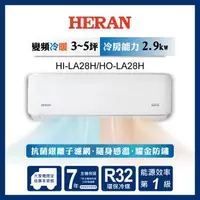 在飛比找森森購物網優惠-HERAN 禾聯 3-5坪 R32 一級變頻冷暖分離式空調 