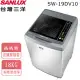 【台灣三洋SANLUX】18公斤直流變頻超音波單槽洗衣機 SW-19DV10