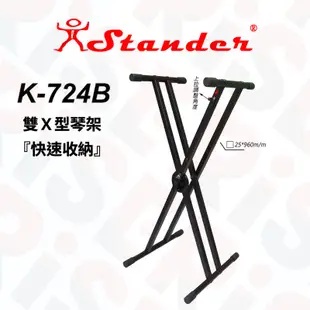 Stander K724B 電鋼琴 電子琴 琴架 可調整高度收納 雙層X型琴架