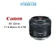 Canon RF 35mm f/1.8 MACRO IS STM《平輸》
