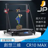 在飛比找蝦皮購物優惠-開立發票 CR-10 MAX 超大尺寸 3D列印機 自動調平