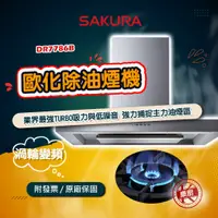 在飛比找蝦皮購物優惠-【SAKURA】櫻花牌 DR7786B 歐化除油煙機渦輪變頻