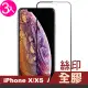 iPhone X XS 滿版絲印全膠玻璃鋼化膜9H手機保護貼(3入 iPhoneXS手機殼 iPhoneX手機殼)