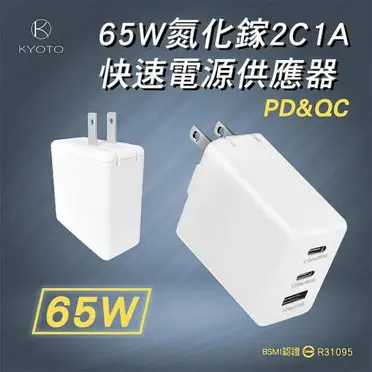 KYOTO 65W 氮化鎵 2C1A 快速電源供應器方形充電器