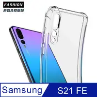 在飛比找PChome24h購物優惠-Samsung Galaxy S21 FE TPU 新四角透