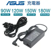 在飛比找蝦皮購物優惠-充電器 ASUS華碩 90W 120W 150W 180W 