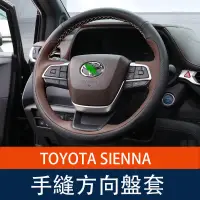 在飛比找蝦皮商城精選優惠-21-23年式豐田Toyota sienna 方向盤套 手縫