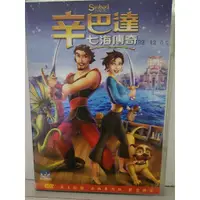 在飛比找蝦皮購物優惠-正版二手出租DVD 辛巴達：七海傳奇 天6