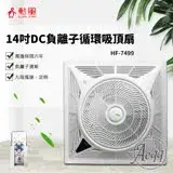 【勳風】 14吋DC直流負離子循環吸頂扇(HF-7499DC)