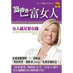 富爸爸，富女人－女人就是要有錢[88折]11100076880 TAAZE讀冊生活網路書店