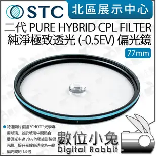 數位小兔【STC 二代 PURE HYBRID CPL 偏光鏡 77mm】CPL鏡 偏光鏡 可當保護鏡 純淨極致透光