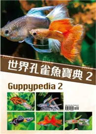 在飛比找TAAZE讀冊生活優惠-世界孔雀魚寶典（2）