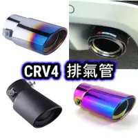 在飛比找蝦皮購物優惠-CRV CRV4 CR-V 4代 4.5代 四代 尾飾管 排