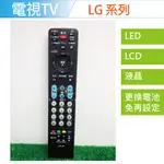 【送電池】LG液晶電視遙控器