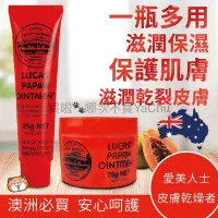 在飛比找蝦皮購物優惠-澳洲 木瓜霜 Lucas’ Papaw Ointment 必